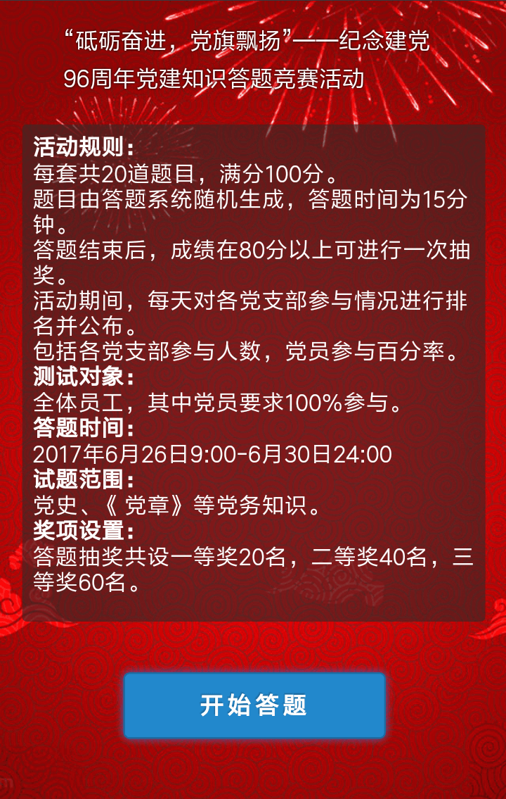 庆祝建党96周年