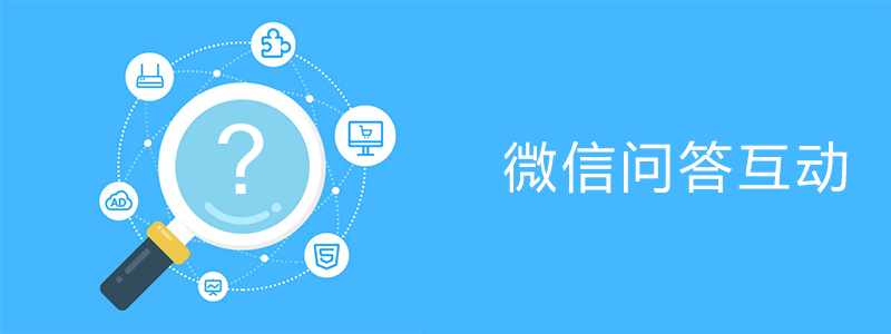 微信公众号问答抽奖