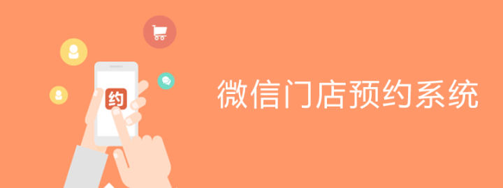 微信门店预约系统
